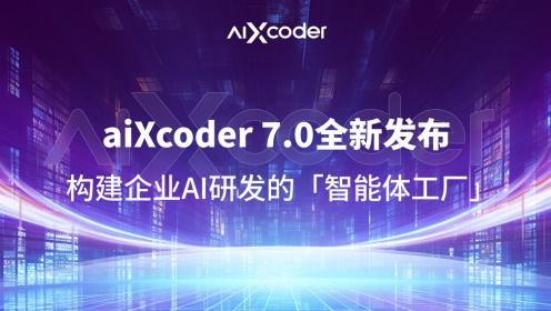 AIXCoder7.0全新發布 打造企業AI研發智能體工廠，重塑軟件開發新范式