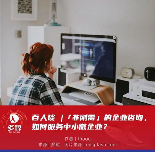 百人談 非剛需時代，企業咨詢服務如何精準賦能中小微企業